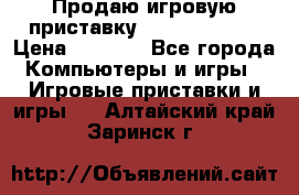 Продаю игровую приставку psp soni 2008 › Цена ­ 3 000 - Все города Компьютеры и игры » Игровые приставки и игры   . Алтайский край,Заринск г.